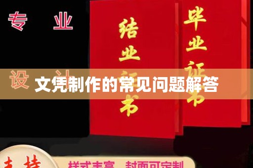 临沭文凭制作的常见问题解答
